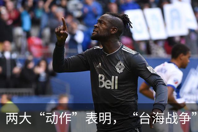 两大“动作”表明，“台海战争”可能爆发？美国可不要犯历史错误
