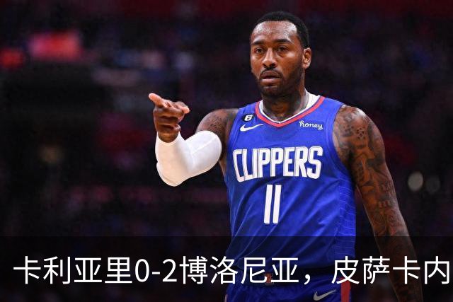 卡利亚里0-2博洛尼亚，皮萨卡内：我清楚我们的处境和目标