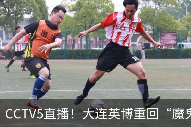 CCTV5直播！大连英博重回“魔鬼主场”，超6万球迷见证，赢球或首夺中超冠军